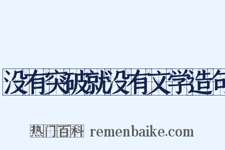 没有突破就没有文学造句是什么意思的图片